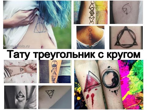 Значение тату треугольник с кругом - смысл рисунка и фото примеры для сайта tattoo-photo.ru