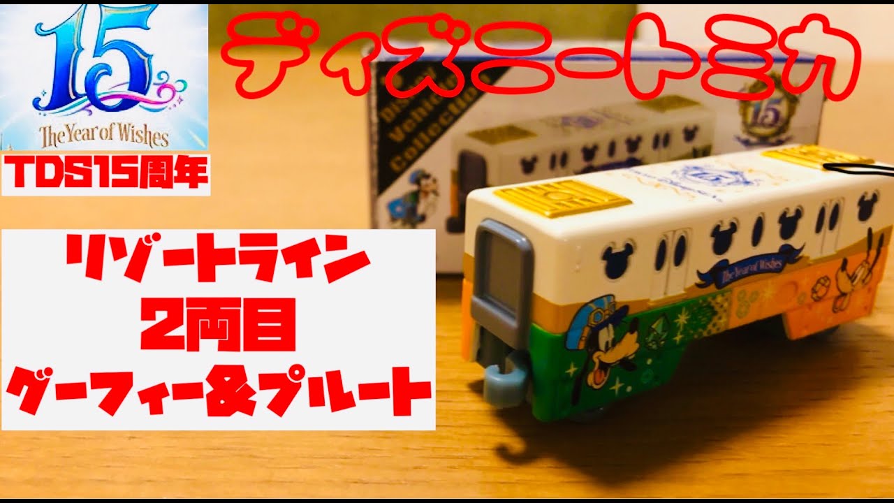 解説 Tds15周年トミカ リゾートライン2両目 グーフィー プルート ディズニーシー15周年記念グッズを徹底解説 ディズニーグッズ比較屋さん Youtube