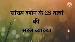 Sankhya darshan ke 25 tatva ki saral vyakhya Sankhya darshan ke 25 tatva ki saral vyakhya