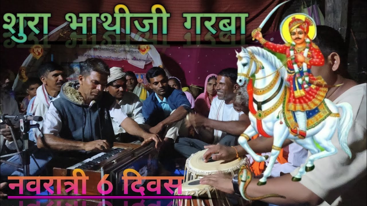 शुरा भाथीजी  ना गरबा //sura bhatiji na garba //bhatiji maharaj bhajan mandal mogra 