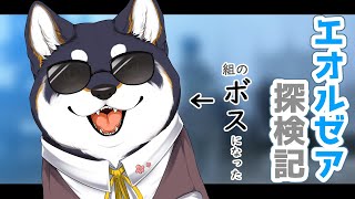 【FF14】組のボスになったエオルゼア探検記 11【黒井しば/にじさんじ】
