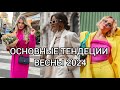 ОСНОВНЫЕ ТЕНДЕНЦИИ МОДЫ НА ВЕСНУ 2024