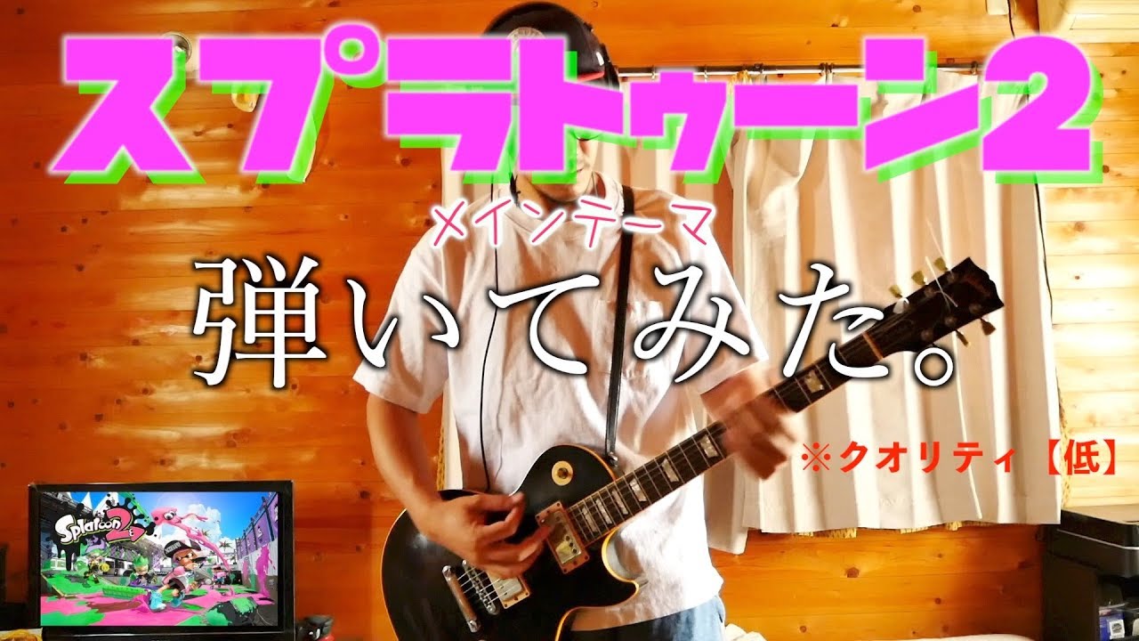 ギターでスプラトゥーン2のメインテーマを弾いみた Youtube ギターでスプラトゥーン2のメインテーマを弾いみた Youtube