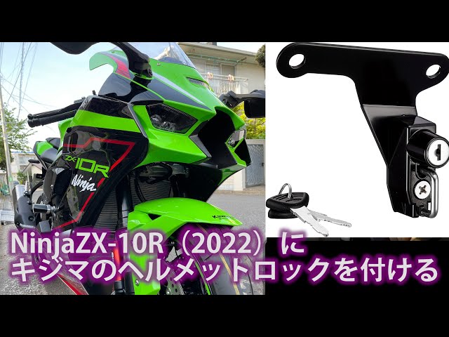 NinjaZX-10R(2022)にキジマのヘルメットロックを付ける - YouTube