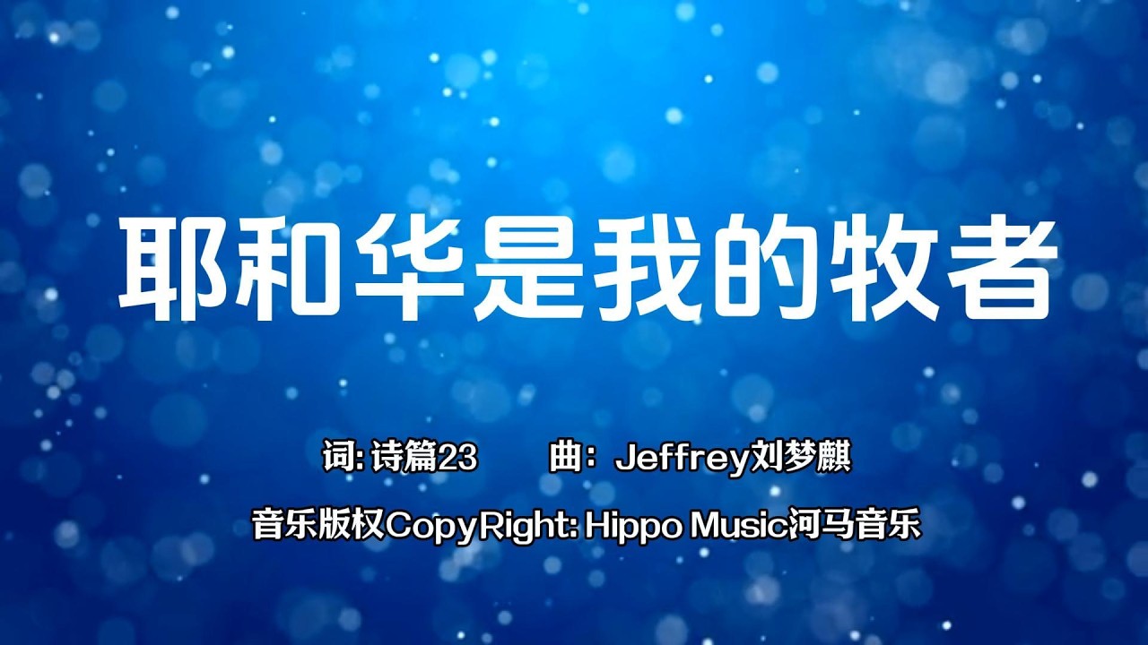耶和华是我的牧者
