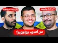 لو ماكنت يوتيوبر وش بتكون أيام البلوتوث لو ماكنت يوتيوبر وش بتكون أيام البلوتوث