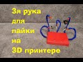 Третья рука для пайки на 3D принтере.