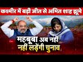 Amit Shah on Jammu and Kashmir DDC election bjp win Mehbooba Mufti game over in politics