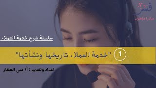 تاريخ خدمة  العملاء ونشأتها