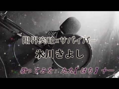 【限界突破×サバイバー】歌ってみた【氷川きよし】