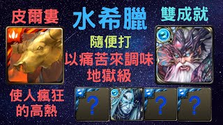神魔之塔 水希臘 隨便打 以痛苦來調味地獄級 使人瘋狂的高熱 雙成就 煉之炮擊龍璃 月下之魂 Youtube