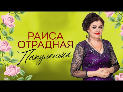 Раиса Отрадная - Папуленька (mood-video)