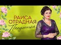 Раиса Отрадная - Папуленька (Премьера 2021!)