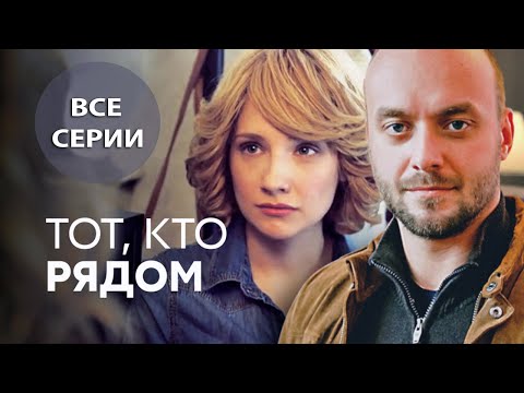 Тот, кто рядом - все серии