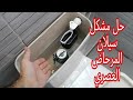مشكل سيلان المرحاض العصري وطريقة إصلاحه