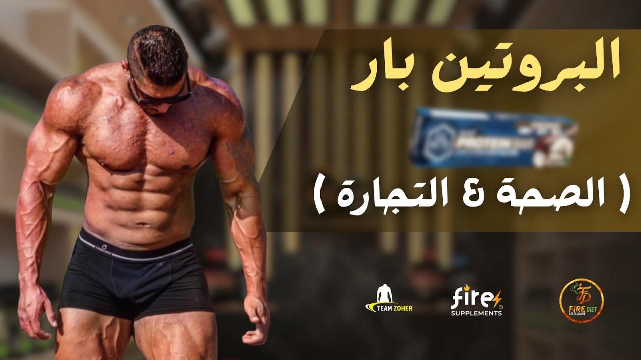 هل البروتين بار خيار صحي ؟