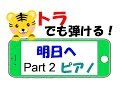 【2】 明日へ　ピアノ　トラでも弾けるゆっくり練習用