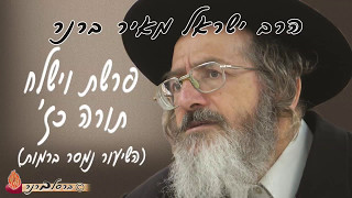 הרב ברנר | פר' וישלח תורה כז' | 0579