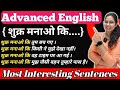 शुक्र मनाओ कि....English.....???/ Advanced English Sentences/ Most Imp Sentences / Most interesting🤗