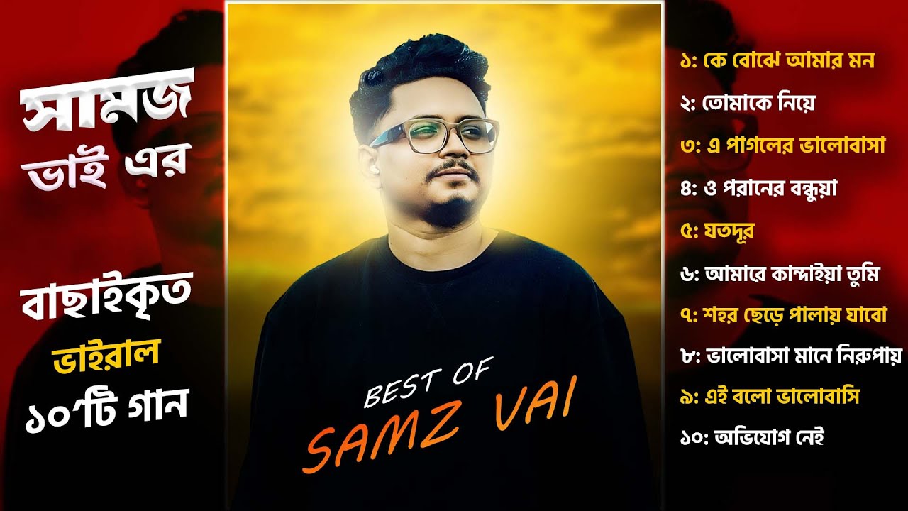 SAMZ VAI - Top Ten  Song |  সামজ ভাই এর জনপ্রিয় দশটি গান। Samz Vai Album | Samz Vai All Song