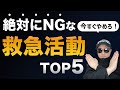 【今すぐやめろ】絶対にNGな救急活動TOP5【救急救命士・救急隊員】