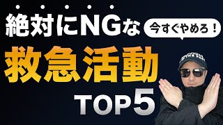 【今すぐやめろ】絶対にNGな救急活動TOP5【救急救命士・救急隊員】