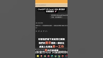 ChatGPT 於 Excel VBA 程式設計的實際應用 🚀 #chatgpt #AIEXCEL #excelvba #excel  #熱門