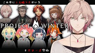 【ProjectWinter】そろそろ遭難だけは回避したい【律可視点　VOMS×あにまーれ×ホロスターズ】#ボマーズ雪山