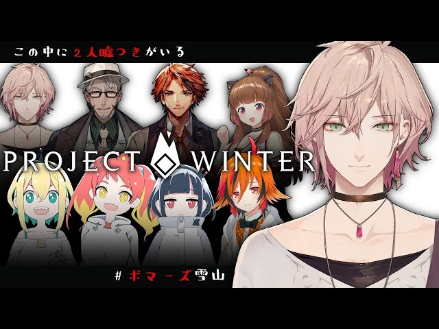 【ProjectWinter】そろそろ遭難だけは回避したい【律可視点　VOMS×あにまーれ×ホロスターズ】#ボマーズ雪山のサムネイル