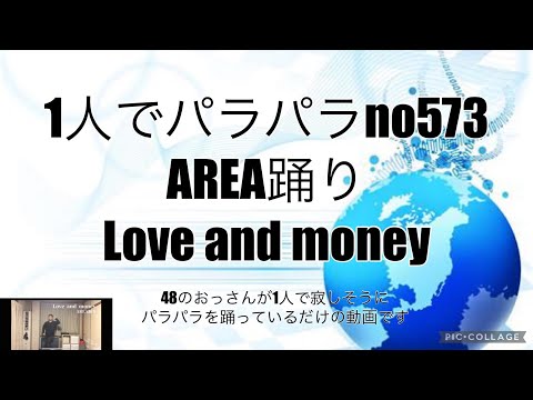 1人でパラパラ no573 AREA踊り Love and money