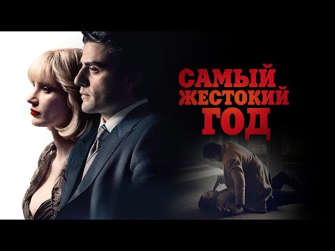 Самый жестокий год (фильм 2014) США | Трейлер