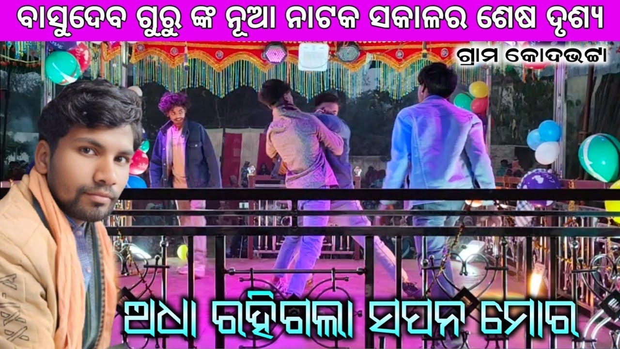 Basudev Guru Natak, ସକାଳର ଲାଷ୍ଟ ସିନ୍ ଭିଡିଓ, ଅଧା ରହିଗଲା ସପନ ମୋର, 9178882794