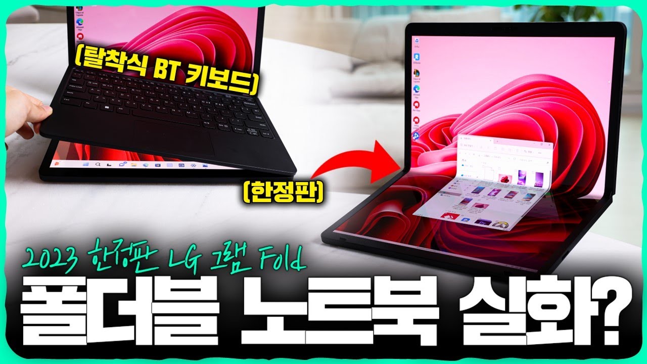 진짜 접히는 한정판 ‘LG 그램 폴드' 출시!자석 부착식 키보드에 접히는 케이스는 무엇..?