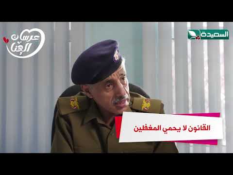 القانون لا يحمي المغفلين #عرسان_الهناء