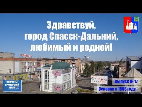 Город Спасск-Дальний (Приморский край). Проект Здравствуй! (Выпуск № 17). Финал 1-й части проекта