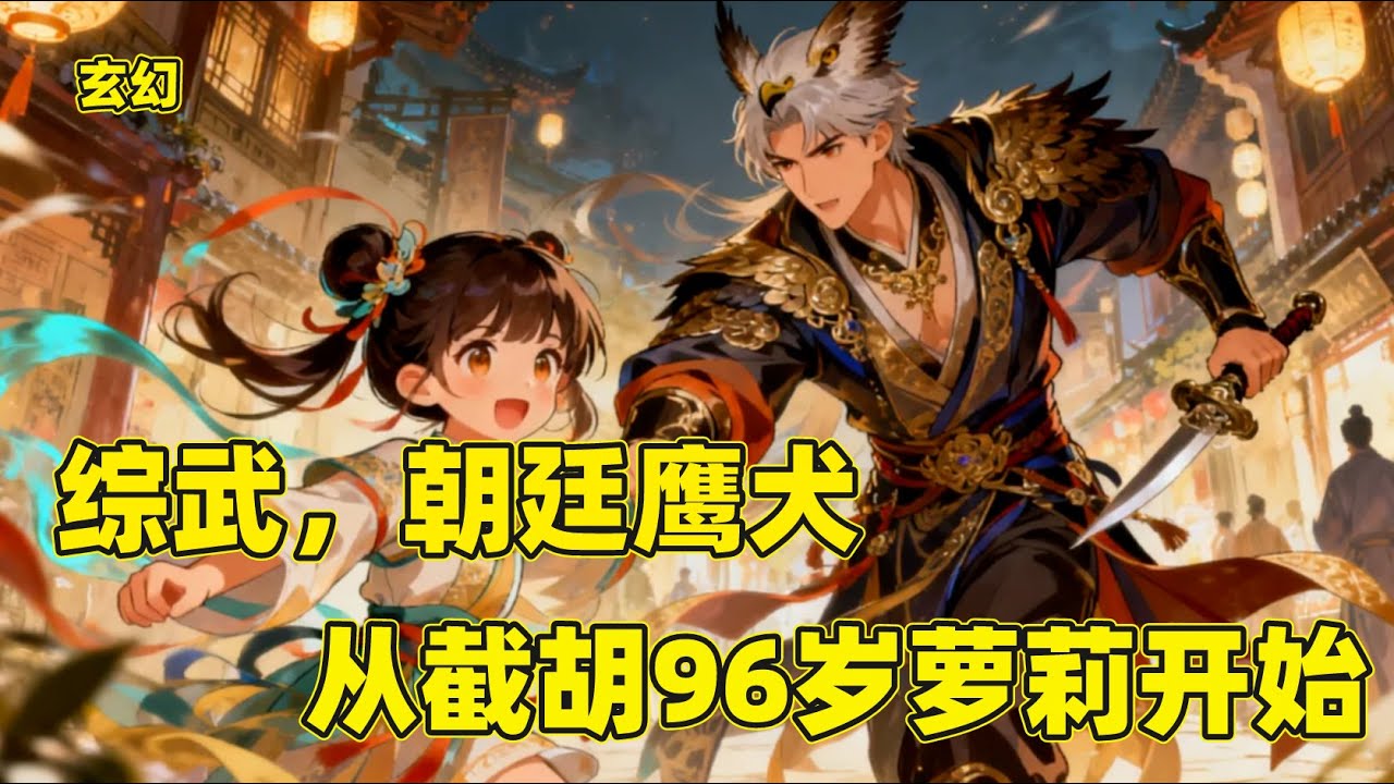【综武,朝廷鹰犬,从截胡96岁萝莉开始】元祐年间,皇城司察子苏妄奉命查探江湖异动,意外救下身份诡异的女童(天山童姥)。自此卷入逍遥派恩怨,遭李 ...