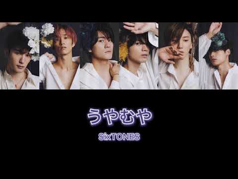 【SixTONES】うやむや  full