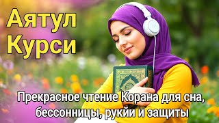 видео: Слушайте аят Аль-Курси перед сном – Защита от зла и тревожных мыслей картинка: Слушайте аят Аль-Курси перед сном – Защита от зла и тревожных мыслей