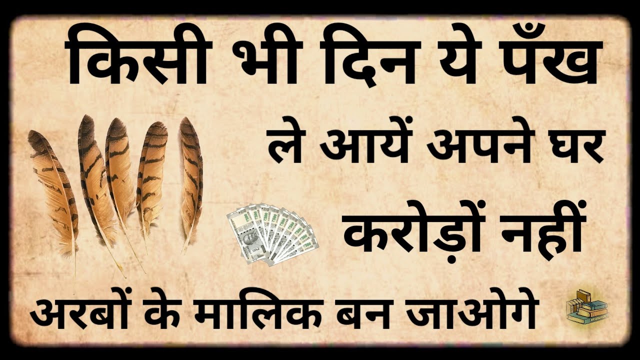 ये पंख जिसके पास में होता है धन की बारिश कर देती है ? 😱 झूठ नहीं 101% गारेंटी सत्य जानकारी//