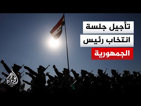 مجلس النواب العراقي يؤجل جلسته لانتخاب رئيس الجمهورية