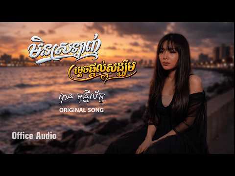 មិនស្រឡាញ់ម្ដេចផ្ដល់សង្ឃឹម - បាន មុន្នីល័ក្ខ (ORIGINAL SONG )