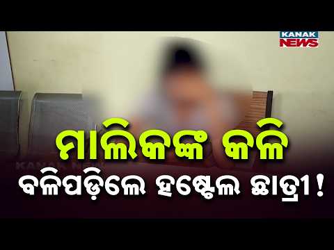 କରେଣ୍ଟ କାଟି ଛାତ୍ରୀଙ୍କୁ ନିସ୍ତୁକ ମାଡ଼! | Students Allegedly Assaulted Amid Owners’ Bitter Clash