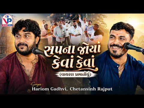 સપનાં જોયાં મે તો કેવાં કેવાં - Hariom Gadhvi | Chetansinh Rajput | Sapna Joya Me To Keva Keva