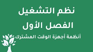 [Arabic] OS / Chapter 1 / Mainframe Systems / Time-sharing Systems
