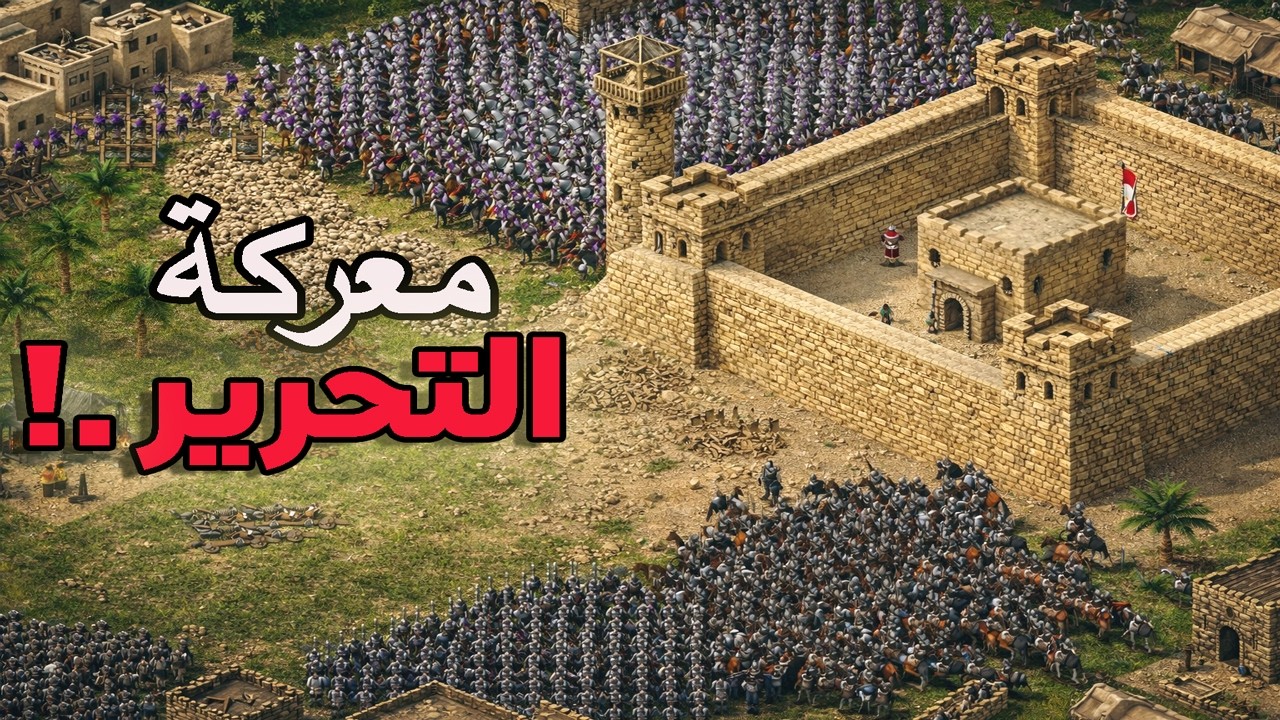 😳 اخطر جيم اونلاين 3 ضد 3 فى لعبة صلاح الدين - الحلفاء يرفضون المساعدة 💥