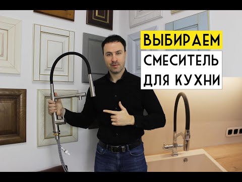 Выбираем идеальный смеситель для КУХНИ