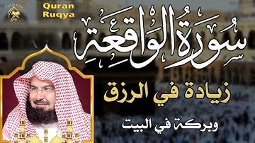 سورة الواقعة💛 الشيخ عبدالرحمن السديس 💛 للرزق الوفير والبركة