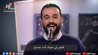 ترنيمة علمني أنتظرك   برنامج هانرنم تاني    - اسمعها