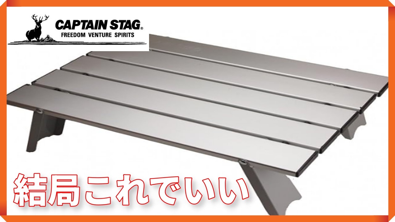 【定番中の定番】キャプテンスタッグのアルミローテーブルを今さら本音レビュー
