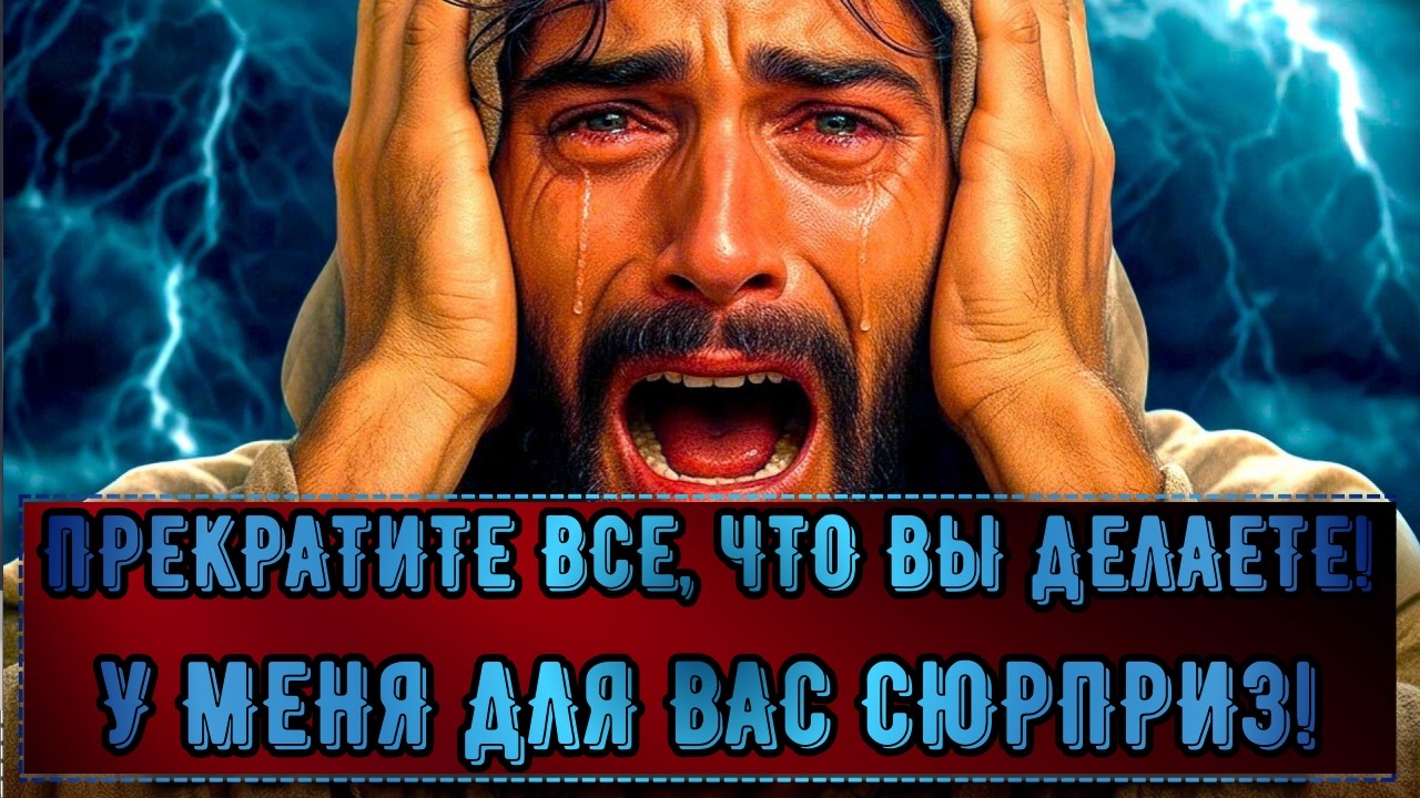 ВНИМАНИЕ! БОГ ЗОВЕТ ТЕБЯ СЕЙЧАС: СЫН, ТО, ЧТО Я СЕГОДНЯ ОТКРОЮ, ОЧЕНЬ СЕРЬЕЗНО… ОТКРОЙ ВИДЕО!
